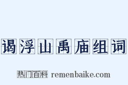 谒浮山禹庙组词是什么意思的图片